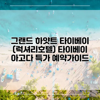 그랜드 하얏트 타이베이 (럭셔리호텔) 타이베이 아고다 특가 예약가이드