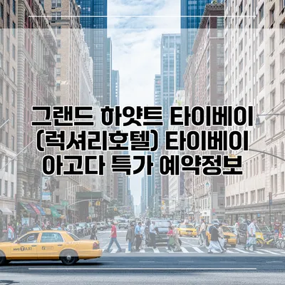 그랜드 하얏트 타이베이 (럭셔리호텔) 타이베이 아고다 특가 예약정보