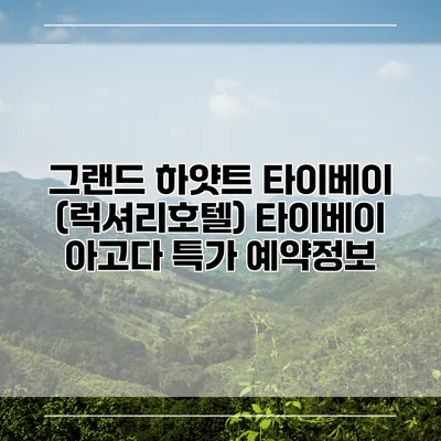 그랜드 하얏트 타이베이 (럭셔리호텔) 타이베이 아고다 특가 예약정보