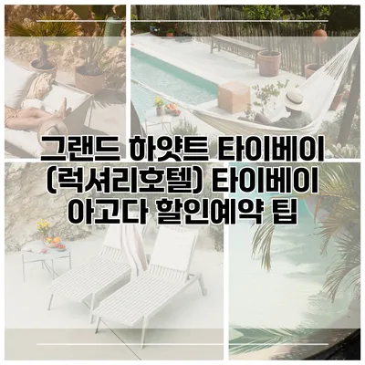 그랜드 하얏트 타이베이 (럭셔리호텔) 타이베이 아고다 할인예약 팁