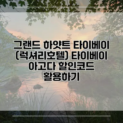 그랜드 하얏트 타이베이 (럭셔리호텔) 타이베이 아고다 할인코드 활용하기