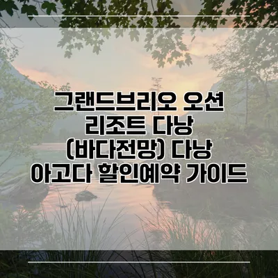 그랜드브리오 오션 리조트 다낭 (바다전망) 다낭 아고다 할인예약 가이드