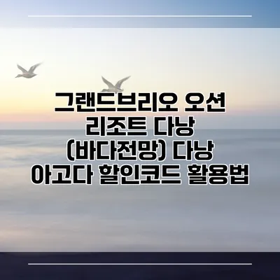 그랜드브리오 오션 리조트 다낭 (바다전망) 다낭 아고다 할인코드 활용법
