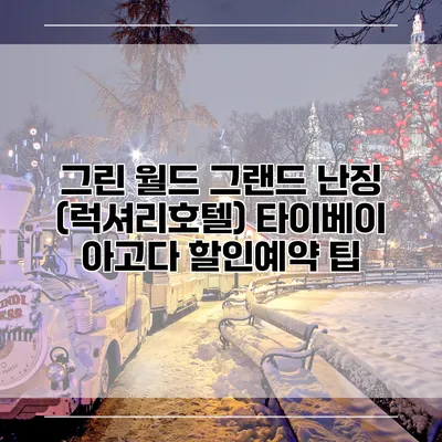 그린 월드 그랜드 난징 (럭셔리호텔) 타이베이 아고다 할인예약 팁