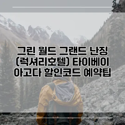 그린 월드 그랜드 난징 (럭셔리호텔) 타이베이 아고다 할인코드 예약팁