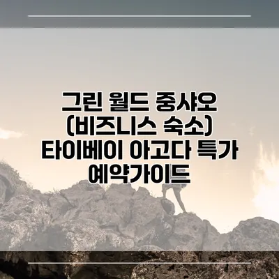그린 월드 중샤오 (비즈니스 숙소) 타이베이 아고다 특가 예약가이드