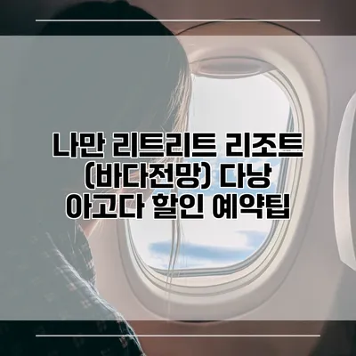 나만 리트리트 리조트 (바다전망) 다낭 아고다 할인 예약팁