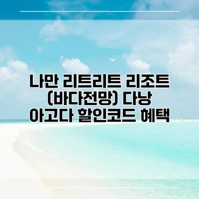 나만 리트리트 리조트 (바다전망) 다낭 아고다 할인코드 혜택