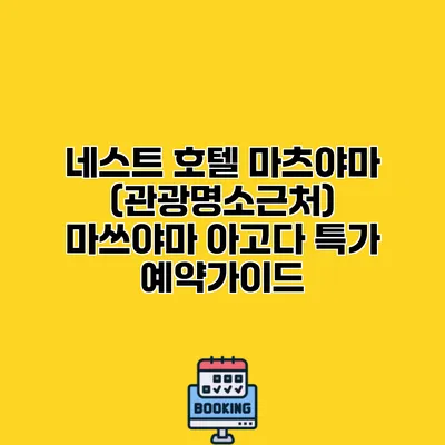 네스트 호텔 마츠야마 (관광명소근처) 마쓰야마 아고다 특가 예약가이드