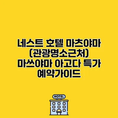 네스트 호텔 마츠야마 (관광명소근처) 마쓰야마 아고다 특가 예약가이드