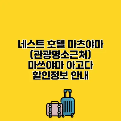 네스트 호텔 마츠야마 (관광명소근처) 마쓰야마 아고다 할인정보 안내