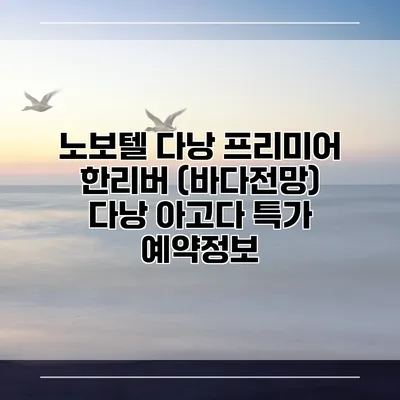 노보텔 다낭 프리미어 한리버 (바다전망) 다낭 아고다 특가 예약정보