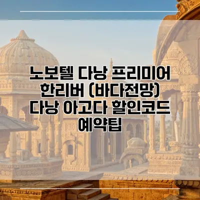 노보텔 다낭 프리미어 한리버 (바다전망) 다낭 아고다 할인코드 예약팁