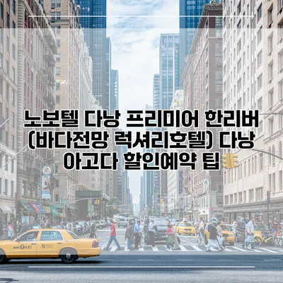 노보텔 다낭 프리미어 한리버 (바다전망 럭셔리호텔) 다낭 아고다 할인예약 팁