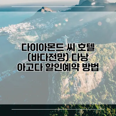 다이아몬드 씨 호텔 (바다전망) 다낭 아고다 할인예약 방법