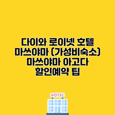 다이와 로이넷 호텔 마쓰야마 (가성비숙소) 마쓰야마 아고다 할인예약 팁