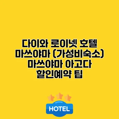 다이와 로이넷 호텔 마쓰야마 (가성비숙소) 마쓰야마 아고다 할인예약 팁