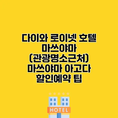 다이와 로이넷 호텔 마쓰야마 (관광명소근처) 마쓰야마 아고다 할인예약 팁