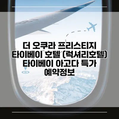 더 오쿠라 프리스티지 타이베이 호텔 (럭셔리호텔) 타이베이 아고다 특가 예약정보