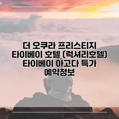 더 오쿠라 프리스티지 타이베이 호텔 (럭셔리호텔) 타이베이 아고다 특가 예약정보