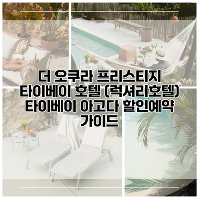 더 오쿠라 프리스티지 타이베이 호텔 (럭셔리호텔) 타이베이 아고다 할인예약 가이드