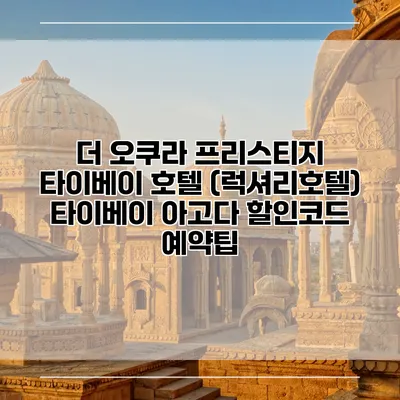 더 오쿠라 프리스티지 타이베이 호텔 (럭셔리호텔) 타이베이 아고다 할인코드 예약팁
