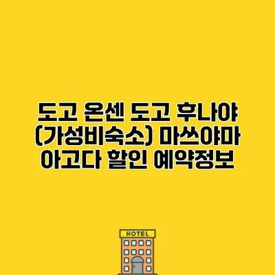 도고 온센 도고 후나야 (가성비숙소) 마쓰야마 아고다 할인 예약정보