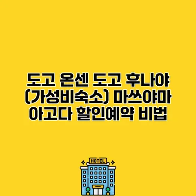 도고 온센 도고 후나야 (가성비숙소) 마쓰야마 아고다 할인예약 비법