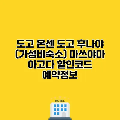 도고 온센 도고 후나야 (가성비숙소) 마쓰야마 아고다 할인코드 예약정보