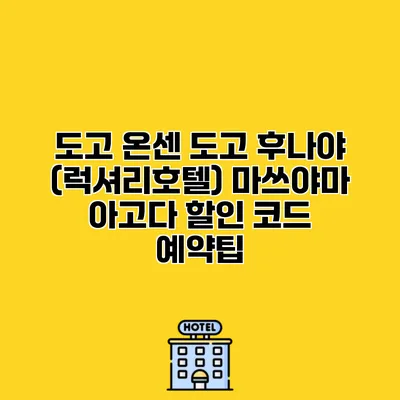 도고 온센 도고 후나야 (럭셔리호텔) 마쓰야마 아고다 할인 코드 예약팁