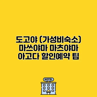 도고야 (가성비숙소) 마쓰야마 마츠야마 아고다 할인예약 팁
