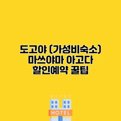 도고야 (가성비숙소) 마쓰야마 아고다 할인예약 꿀팁