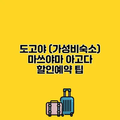 도고야 (가성비숙소) 마쓰야마 아고다 할인예약 팁