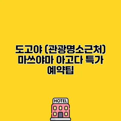 도고야 (관광명소근처) 마쓰야마 아고다 특가 예약팁