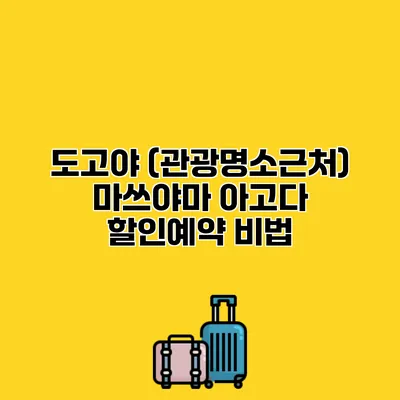 도고야 (관광명소근처) 마쓰야마 아고다 할인예약 비법