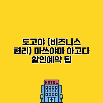 도고야 (비즈니스 편리) 마쓰야마 아고다 할인예약 팁