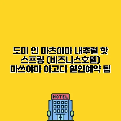 도미 인 마츠야마 내추럴 핫 스프링 (비즈니스호텔) 마쓰야마 아고다 할인예약 팁