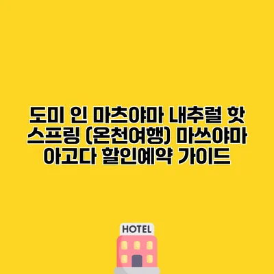 도미 인 마츠야마 내추럴 핫 스프링 (온천여행) 마쓰야마 아고다 할인예약 가이드
