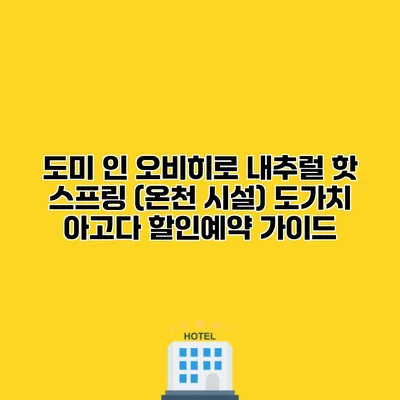 도미 인 오비히로 내추럴 핫 스프링 (온천 시설) 도가치 아고다 할인예약 가이드