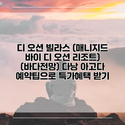 디 오션 빌라스 (매니지드 바이 디 오션 리조트) (바다전망) 다낭 아고다 예약팁으로 특가혜택 받기