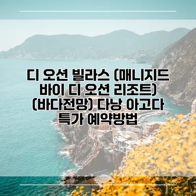 디 오션 빌라스 (매니지드 바이 디 오션 리조트) (바다전망) 다낭 아고다 특가 예약방법