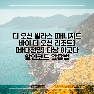디 오션 빌라스 (매니지드 바이 디 오션 리조트) (바다전망) 다낭 아고다 할인코드 활용법
