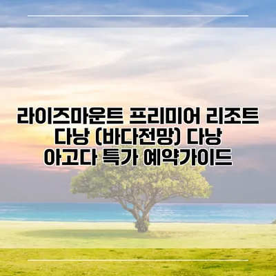 라이즈마운트 프리미어 리조트 다낭 (바다전망) 다낭 아고다 특가 예약가이드