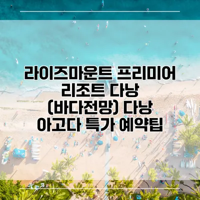 라이즈마운트 프리미어 리조트 다낭 (바다전망) 다낭 아고다 특가 예약팁