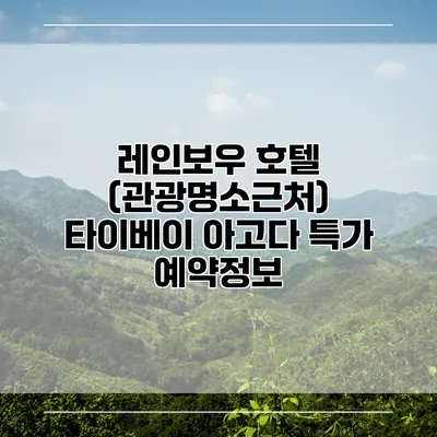 레인보우 호텔 (관광명소근처) 타이베이 아고다 특가 예약정보