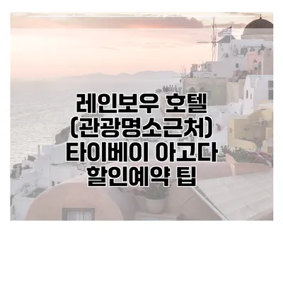 레인보우 호텔 (관광명소근처) 타이베이 아고다 할인예약 팁
