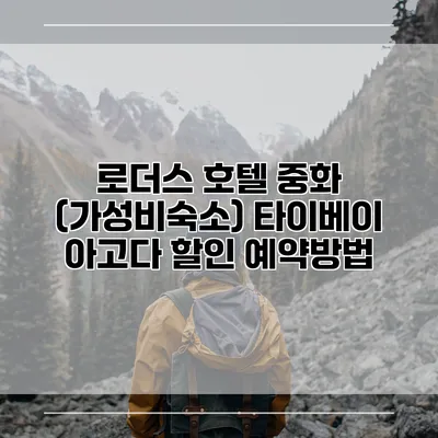 로더스 호텔 중화 (가성비숙소) 타이베이 아고다 할인 예약방법