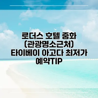 로더스 호텔 중화 (관광명소근처) 타이베이 아고다 최저가 예약TIP