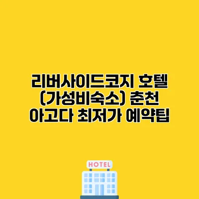 리버사이드코지 호텔 (가성비숙소) 춘천 아고다 최저가 예약팁