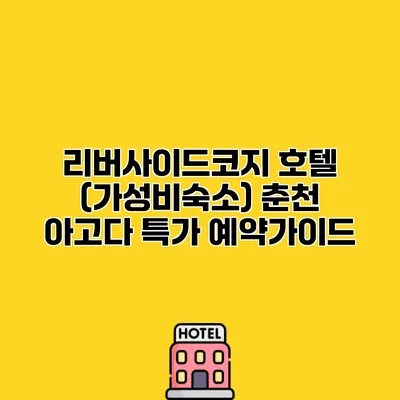 리버사이드코지 호텔 (가성비숙소) 춘천 아고다 특가 예약가이드